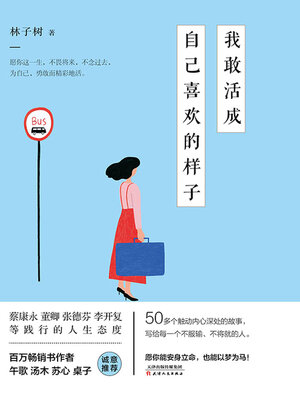 cover image of 我敢活成自己喜欢的样子